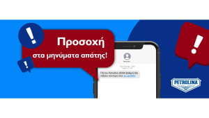 Σημαντική Ανακοίνωση από Πετρολίνα – Προσοχή σε παραπλανητικά μηνύματα
