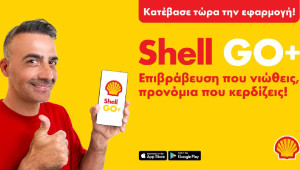 Η Coral Cyprus (Shell Licensee) παρουσιάζει τη νέα καμπάνια Shell GO+ με πρωταγωνιστές τα πρατήρια Shell, τον Μιχάλη Σοφοκλέους και τον Ηρόδοτο Μιλτιάδους