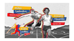 Πρεμιέρα στις «Στιβομυθίες» της ΚΕΑΝ με τους Ολυμπιονίκες Σταύρο Τζιωρτζή και Μίλαν Τράικοβιτς