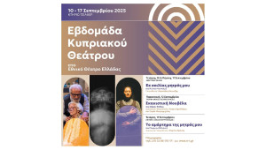 Τρεις κυπριακές παραγωγές σε Σκηνές του Εθνικού Θεάτρου Ελλάδας / 10 – 17 Σεπτεμβρίου 2025