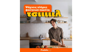 Public: Ολοκληρωμένες λύσεις για τη φοιτητική ζωή με 2πλό όφελος!