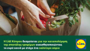 H Lidl Κύπρου δεσμεύεται για την καταπολέμηση της σπατάλης τροφίμων ευαισθητοποιώντας το ευρύ κοινό με στόχο ένα καλύτερο αύριο