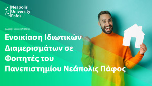 Ενοικίαση ιδιωτικών διαμερισμάτων σε φοιτητές του Πανεπιστημίου Νεάπολις Πάφος
