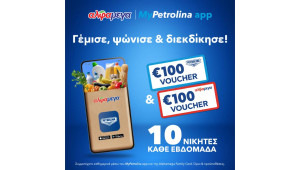 Βγες διπλά κερδισμένος με MyPetrolina app & Υπεραγορές Αλφαμέγα!