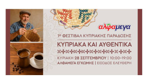 Οι Υπεραγορές Αλφαμέγα διοργανώνουν το 1ο Φεστιβάλ Κυπριακής Παράδοσης «Κυπριακά και Αυθεντικά»