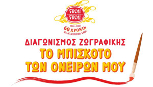 «Το μπισκότο των ονείρων μου» - Ένας διαγωνισμός δημιουργικότητας για παιδιά, από τη Frou Frou.