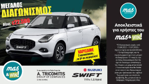 ΜΕΓΑΛΟΣ ΔΙΑΓΩΝΙΣΜΟΣ “mas&WIN!”- SUZUKI SWIFT HYBRID, 1,200 κυβικών, αξίας €22,500!