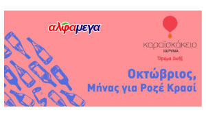 Κάβα Αγάπης: Μήνας για Ροζέ Κρασί στις Υπεραγορές ΑΛΦΑΜΕΓΑ