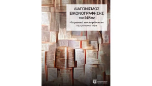 ΔΙΑΓΩΝΙΣΜΟΣ - Εικονογραφώντας το βιβλίο «Το μυστικό του διπρόσωπου» της Χρυστάλλας Μηνά