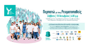 12 Οκτωβρίου – Παγκόσμια Ημέρα Ρευματοπαθειών - «Περπατώ με τους Ρευματοπαθείς»