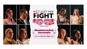 Not Just Her Fight: Η KEAN φωτίζει τους «αφανείς ήρωες» στη μάχη με τον καρκίνο του μαστού