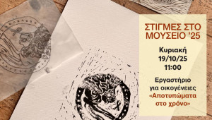 Σειρά εκδηλώσεων #Στιγμές στο Μουσείο ’25 στο Πολιτιστικό Ίδρυμα Τραπέζης Κύπρου