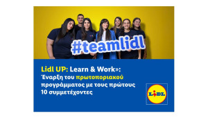 «Lidl UP: Learn & Work»: Έναρξη του πρωτοποριακού προγράμματος με τους πρώτους 10 συμμετέχοντες