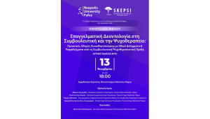 Παν. Νεάπολις Πάφος: Παρουσίαση Βιβλίου Επαγγελματικής Δεοντολογίας στη Συμβουλευτική & την Ψυχοθεραπεία