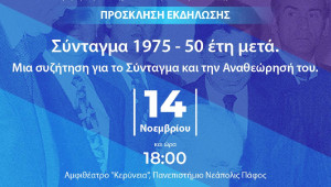 Επιστημονική εκδήλωση Παν. Νεάπολις Πάφος: «Σύνταγμα 1975 – 50 έτη μετά»