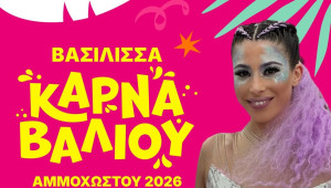 Βασίλισσα του Καρναβαλιού Αμμοχώστου 2026 η Αδαμαντίνη Κοσμά