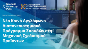 Το Παν. Νεάπολις Πάφος και το Παν. Δυτικής Μακεδονίας ενώνουν δυνάμεις