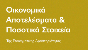 ΕΑΣ: Σταθερά ψηλά το οικονομικό αποτύπωμα του τομέα του στοιχήματος