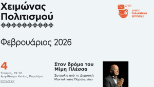 Χειμώνας Πολιτισμού στον Δήμο Παραλιμνίου – Δερύνειας | Πρόγραμμα Φεβρουαρίου 2026
