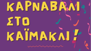 Καρναβάλι στο Καϊμακλί: Μια μεγάλη γιορτή χαράς για μικρούς και μεγάλους