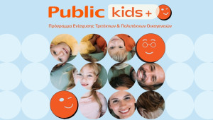 Τα Public ενισχύουν την πρωτοβουλία “Public Kids+” με νέες παροχές για τις οικογένειες των εργαζομένων τους