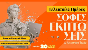 Τελευταίες Ημέρες Χειμερινών Εκπτώσεων στα Public