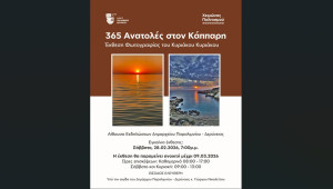 Εγκαίνια έκθεσης φωτογραφίας: 365 Ανατολές στον Κάππαρη