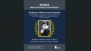 Κηδεία μέχρι πρότινος αγνοουμένου Θεόδωρου Α. Κουμή