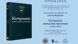 ΠΑΡΟΥΣΙΑΣΗ ΒΙΒΛΙΟΥ ΓΙΑΝΝΗ ΚΑΡΕΚΛΑ: «ΚΥΠΡΙΑΚΟ: ΠΟΡΕΙΑ ΠΡΟΣ ΤΟΝ ΓΚΡΕΜΟ» (1830-1974)