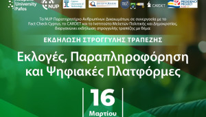 «Εκλογές, Παραπληροφόρηση και Ψηφιακές Πλατφόρμες»