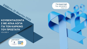 4η Επιστημονική Ημερίδα «Κουβεντιάζοντας  με απλά λόγια για τον καρκίνο του προστάτη»
