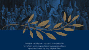 Ο Δήμος Παραλιμνίου - Δερύνειας σας προσκαλεί να τιμήσετε με την παρουσία σας τους εορτασμούς για την Εθνική Επέτειο της 25ης Μαρτίου 1821
