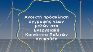 Ανοικτή πρόσκληση για εγγραφή νέων μελών στην Ενεργειακή Κοινότητα Πολιτών Λευκοθέα