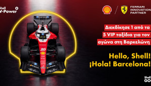 Πέντε τυχεροί θα απολαύσουν μια μοναδική VIP εμπειρία μηχανοκίνητου αθλητισμού στη Βαρκελώνη