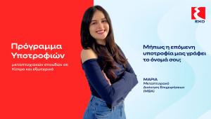 Η ΕΚΟ προκηρύσσει το Πρόγραμμα Υποτροφιών για το ακαδημαϊκό έτος 2026–2027