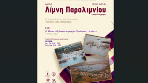 Εγκαίνια έκθεσης φωτογραφίας “Λίμνη Παραλιμνίου”