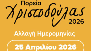 Ανακοίνωση Αναβολής Πορείας Χριστοδούλας 2026