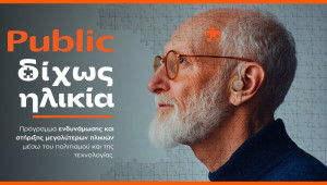 «Δίχως Ηλικία»: Τα Public επενδύουν στην ηλικιακή συμπερίληψη