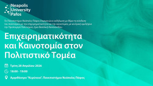 Εκδήλωση στο Παν. Νεάπολις Πάφος για την επιχειρηματικότητα και καινοτομία στον πολιτιστικό τομέα