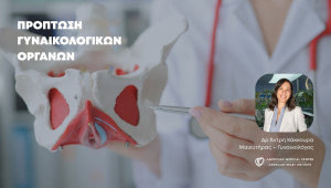 Πρόπτωση γυναικολογικών οργάνων:  Τι είναι και πώς αντιμετωπίζεται