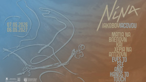 «Νίνα Ιακώβου: μάτια να βλέπουν και χέρια να αγγίζουν»