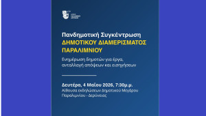 Πανδημοτική συγκέντρωση Δημοτικού Διαμερίσματος Παραλιμνίου