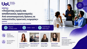 Ημερίδα για τη δημιουργία υγιών και αποδοτικών οργανισμών