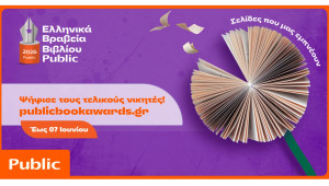 Ελληνικά Βραβεία Βιβλίου Public: Ξεκίνησε η τελική φάση ψηφοφορίας του κοινού για την ανάδειξη των μεγάλων νικητών