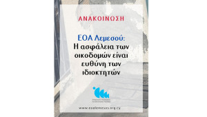 ΕΟΑ Λεμεσού: Η ασφάλεια των οικοδομών είναι ευθύνη των ιδιοκτητών
