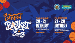 Η ομάδα σου είναι έτοιμη;  Το STREET BASKET 3ON3 επιστρέφει και τα Λεμέσια 2026  σε καλούν να μπεις στο παιχνίδι