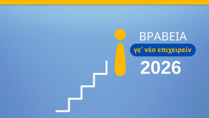 Βραβεία Νεανικής Επιχειρηματικότητας «Γε’ νέο Επιχειρείν 2026»