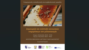 Ενημερωτικές, εκπαιδευτικές και συμβουλευτικές ημερίδες: Δημιουργία και ανάπτυξη κοινωνικών επιχειρήσεων στη μελισσοκομία