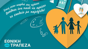Η Εθνική Τράπεζα στηρίζει την εκστρατεία «Όλα τα παιδιά με σχολικά»