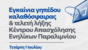 Εγκαίνια γηπέδου καλαθόσφαιρας και τελετή λήξης Κέντρου Απασχόλησης Ενηλίκων Παραλιμνίου